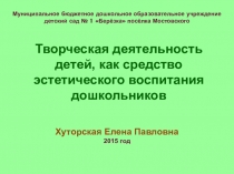 Презентация для педагогов по теме Творческая деятельность детей, как средство эстетического воспитания дошкольников