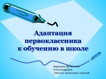 Презентация для начальной школы Адаптация первоклассноков