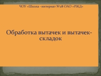 Презентация к уроку Обработка вытачек и вытачек-складок.