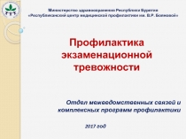 Презентация к межведомственной акции Родительский урок на тему Профилактика экзаменационной тревожности