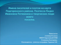 Презентация: Имена писателей и поэтов на карте Подгоренского района._