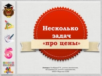 Презентация по математике Несколько задач про цены
