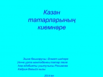 Презентация по татарскому языку и литературе на тему Казан татарлары киемнәре