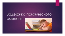 Задержка психического развития