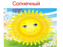 Презентация по музыке Солнечный круг