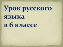 Презентация для урока повторения темы  Словообразование и орфография