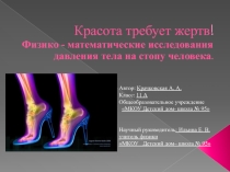 Красота требует жертв! Физико-математические исследования давления тела на стопу человека