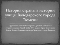 История страны в истории улицы Володарского города Тюмени