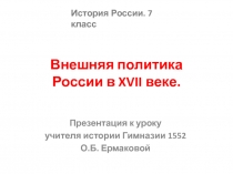 Презентация по истории России на тему Внешняя политика России в XVII веке (7 класс)