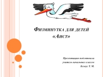 Презентация Физминутка для детей