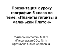 Презентация по географии 5 класс Планеты- гиганты и маленький Плутон