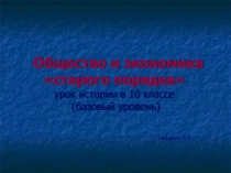 Презентация по истории Общество старого порядка