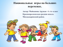 Презентация Национальные игры на больших переменах