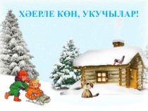 Презентация по татарскому языку на тему Фигыль (6 класс)