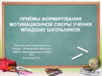 Приёмы формирования мотивационной сферы учения младших школьников (1-4 класс)
