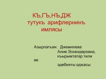 Презентация КЪ,ГЪ,НЪ,ДЖ тутукъ арифлернинъ имлясы