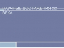 Презентация по истории на тему: Наука:создание научной картины мира (8 класс)