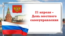 Презентация к дню местного самоуправления