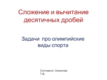 Презентация по математике на тему Сложение и вычитание десятичных дробей (5 класс)
