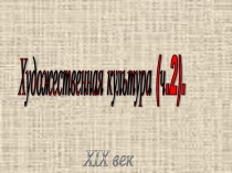 Презентация №2 для внеурочного занятия по предмету Искусство на тему Культура России 2 половины 19 века