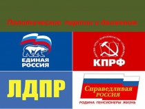 Презентация по Обществознанию на тему Политические партии и движения (9класс)