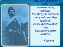 Презентация ко Дню Коста.