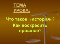 Презентация для 5 класса по истории по теме Как воскресить прошлое?