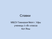 Славки