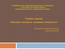 Презентация :Учебное занятие Реклама: Актимель повышает иммунитет
