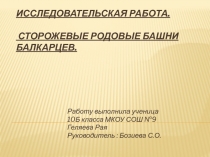 Геляева Рая Сторожевые, родовые башни балкарцев