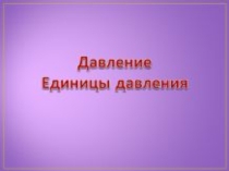 Презентация к уроку Давление. Единицы давления.