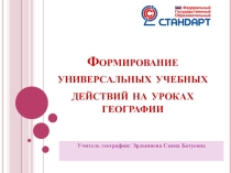 Презентация Формирование универсальных учебных действий на уроках географии