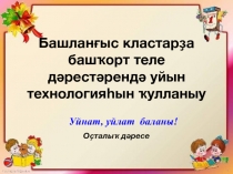Презентация по башкирскому языку на тему Мастер-класс Уйын технологиялары