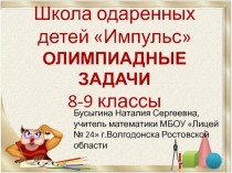 Олимпиадные задачи 8-9 классы