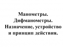 Приборы для измерения давления - Манометры