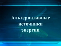 Альтернативные источники энергии