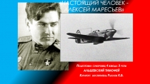 Настоящий Человек -Алексей Маресьев