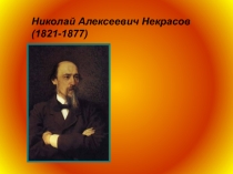 Презентация по литературе на тему Некрасов Н.А.