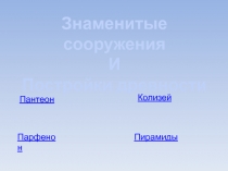 Проект учащегося 5 Б класса Деккер Сергея Знаменитые постройки древности