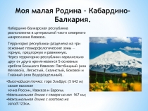 Презентация День государственности кабардино - Балкарской республики