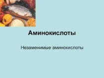 Урок по теме: Аминокислоты (2 вариант)