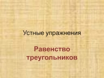 Презентация Равенство треугольников. Устные упражнения