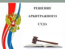 Презентация по учебной дисциплине: Арбитражный процесс на тему Решение арбитражного суда