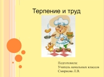 Презентация к уроку по окружающему миру на тему Терпение и труд