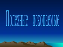 Презентация по окружающему миру: Всё о полезных ископаемых