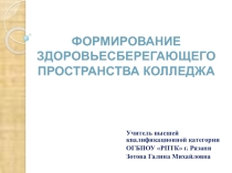 Презентация Технология формирования здоровьесберегающего пространства колледжа