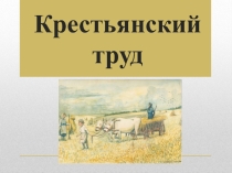 :Крестьянский труд(4класс)