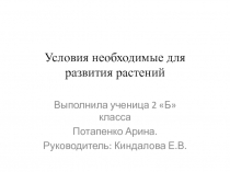 Презентация по окружающему миру Условия необходимые для развития растений