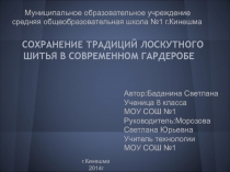 Презентация по технологии Сохранение традиций лоскутного шитья в современном гардеробе