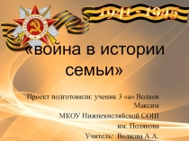 Презентация по окружающему миру на тему Война в истории семьи